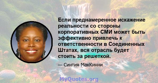 Если преднамеренное искажение реальности со стороны корпоративных СМИ может быть эффективно привлечь к ответственности в Соединенных Штатах, вся отрасль будет стоить за решеткой.