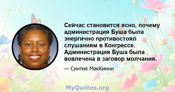 Сейчас становится ясно, почему администрация Буша была энергично противостоял слушаниям в Конгрессе. Администрация Буша была вовлечена в заговор молчания.