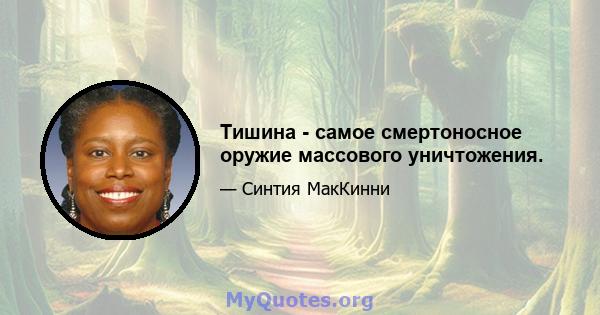 Тишина - самое смертоносное оружие массового уничтожения.