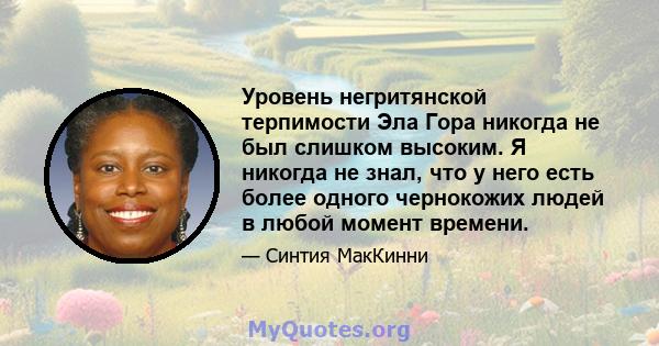 Уровень негритянской терпимости Эла Гора никогда не был слишком высоким. Я никогда не знал, что у него есть более одного чернокожих людей в любой момент времени.