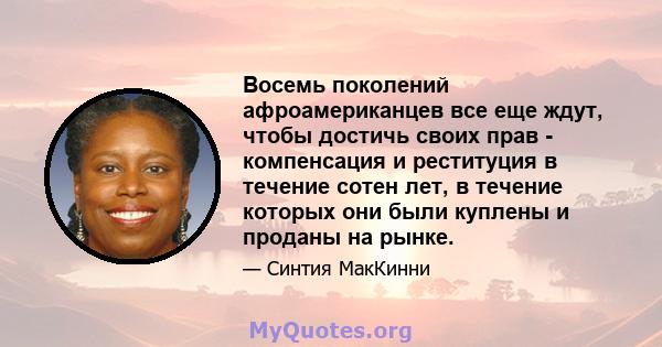 Восемь поколений афроамериканцев все еще ждут, чтобы достичь своих прав - компенсация и реституция в течение сотен лет, в течение которых они были куплены и проданы на рынке.