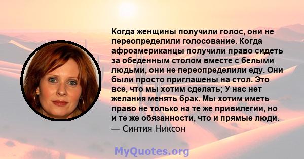 Когда женщины получили голос, они не переопределили голосование. Когда афроамериканцы получили право сидеть за обеденным столом вместе с белыми людьми, они не переопределили еду. Они были просто приглашены на стол. Это