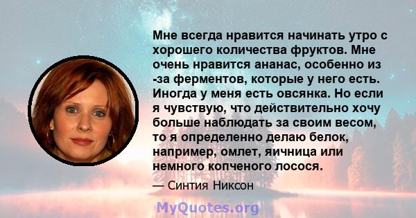 Мне всегда нравится начинать утро с хорошего количества фруктов. Мне очень нравится ананас, особенно из -за ферментов, которые у него есть. Иногда у меня есть овсянка. Но если я чувствую, что действительно хочу больше