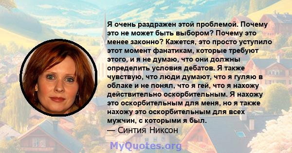 Я очень раздражен этой проблемой. Почему это не может быть выбором? Почему это менее законно? Кажется, это просто уступило этот момент фанатикам, которые требуют этого, и я не думаю, что они должны определить условия