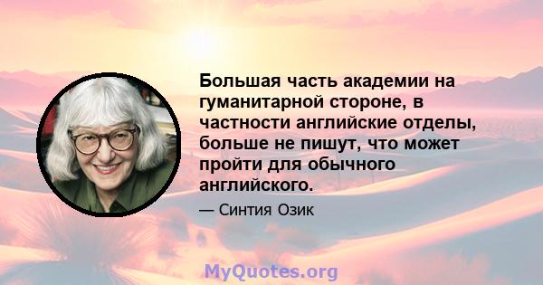 Большая часть академии на гуманитарной стороне, в частности английские отделы, больше не пишут, что может пройти для обычного английского.