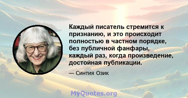 Каждый писатель стремится к признанию, и это происходит полностью в частном порядке, без публичной фанфары, каждый раз, когда произведение, достойная публикации.