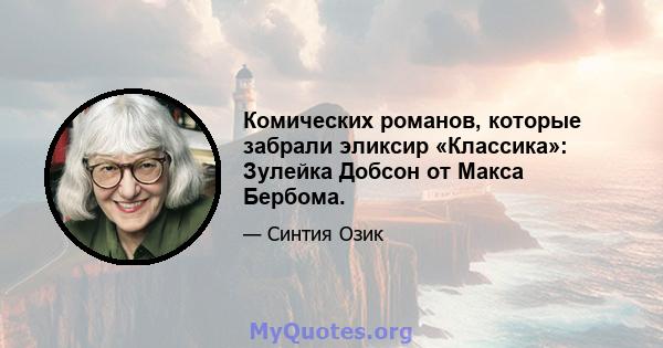 Комических романов, которые забрали эликсир «Классика»: Зулейка Добсон от Макса Бербома.