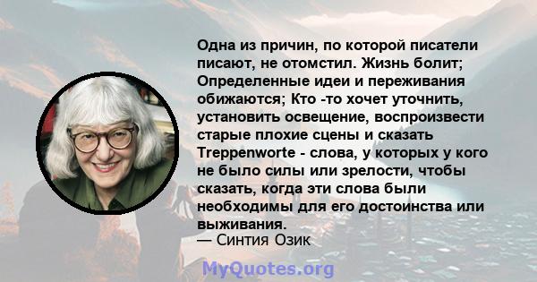 Одна из причин, по которой писатели писают, не отомстил. Жизнь болит; Определенные идеи и переживания обижаются; Кто -то хочет уточнить, установить освещение, воспроизвести старые плохие сцены и сказать Treppenworte -