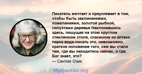 Писатель мечтает и преуспевает в том, чтобы быть заклинаниями, пожеланиями, золотой рыбкой, силуэтами деревье Наклонившись здесь, пишущая на этом круглом стеклянном столе, спасенное из аптеки парка вида-писать это,