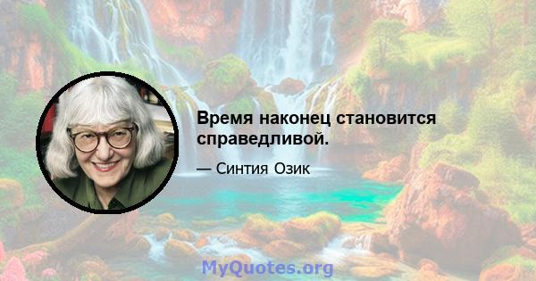 Время наконец становится справедливой.