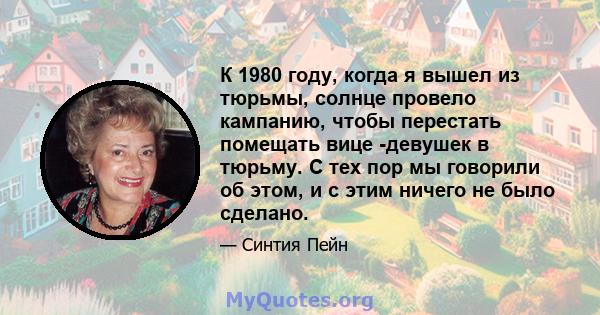 К 1980 году, когда я вышел из тюрьмы, солнце провело кампанию, чтобы перестать помещать вице -девушек в тюрьму. С тех пор мы говорили об этом, и с этим ничего не было сделано.