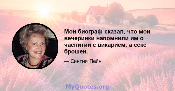 Мой биограф сказал, что мои вечеринки напомнили им о чаепитии с викарием, а секс брошен.