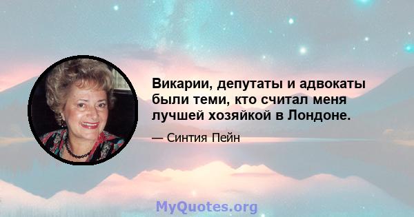 Викарии, депутаты и адвокаты были теми, кто считал меня лучшей хозяйкой в ​​Лондоне.