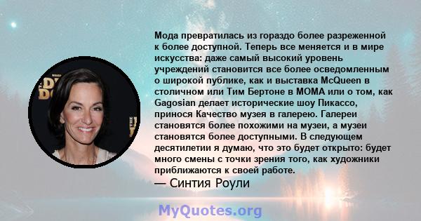 Мода превратилась из гораздо более разреженной к более доступной. Теперь все меняется и в мире искусства: даже самый высокий уровень учреждений становится все более осведомленным о широкой публике, как и выставка