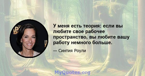 У меня есть теория: если вы любите свое рабочее пространство, вы любите вашу работу немного больше.