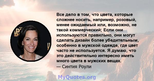 Все дело в том, что цвета, которые сложнее носить, например, розовый, менее ожидаемый или, возможно, не такой коммерческий; Если они используются правильно, они могут сделать дизайн более убедительным, особенно в