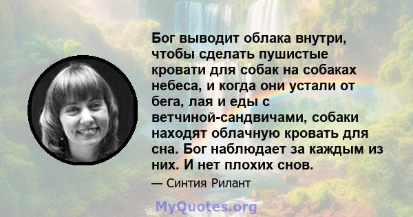 Бог выводит облака внутри, чтобы сделать пушистые кровати для собак на собаках небеса, и когда они устали от бега, лая и еды с ветчиной-сандвичами, собаки находят облачную кровать для сна. Бог наблюдает за каждым из