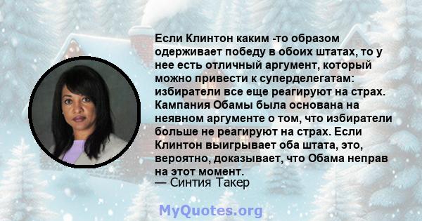 Если Клинтон каким -то образом одерживает победу в обоих штатах, то у нее есть отличный аргумент, который можно привести к суперделегатам: избиратели все еще реагируют на страх. Кампания Обамы была основана на неявном