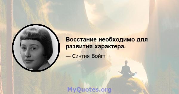 Восстание необходимо для развития характера.