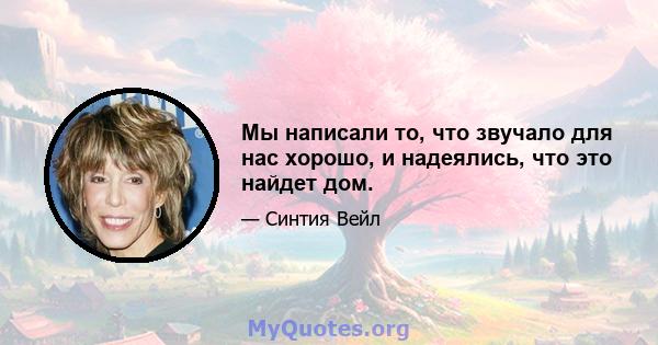 Мы написали то, что звучало для нас хорошо, и надеялись, что это найдет дом.