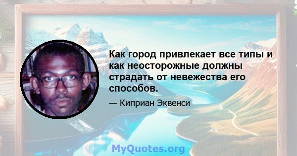 Как город привлекает все типы и как неосторожные должны страдать от невежества его способов.