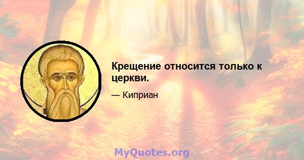 Крещение относится только к церкви.