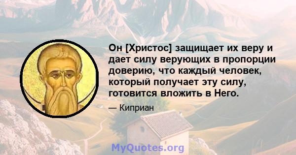 Он [Христос] защищает их веру и дает силу верующих в пропорции доверию, что каждый человек, который получает эту силу, готовится вложить в Него.