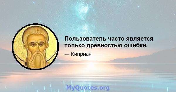 Пользователь часто является только древностью ошибки.