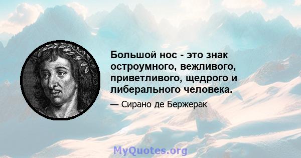 Большой нос - это знак остроумного, вежливого, приветливого, щедрого и либерального человека.