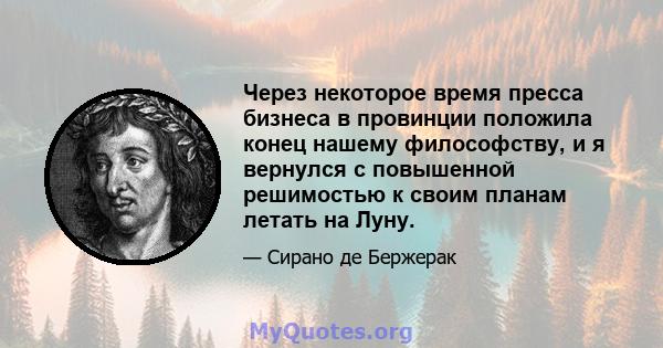 Через некоторое время пресса бизнеса в провинции положила конец нашему философству, и я вернулся с повышенной решимостью к своим планам летать на Луну.