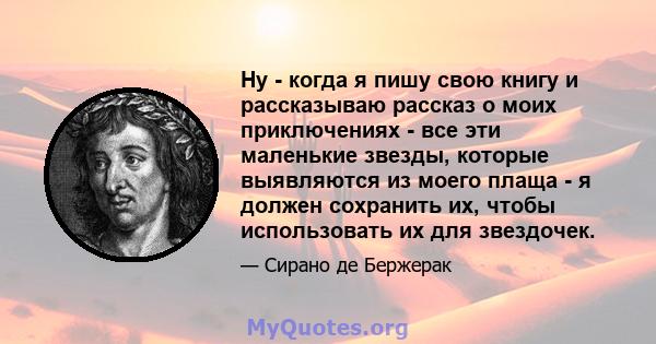 Ну - когда я пишу свою книгу и рассказываю рассказ о моих приключениях - все эти маленькие звезды, которые выявляются из моего плаща - я должен сохранить их, чтобы использовать их для звездочек.