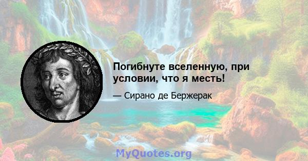 Погибнуте вселенную, при условии, что я месть!