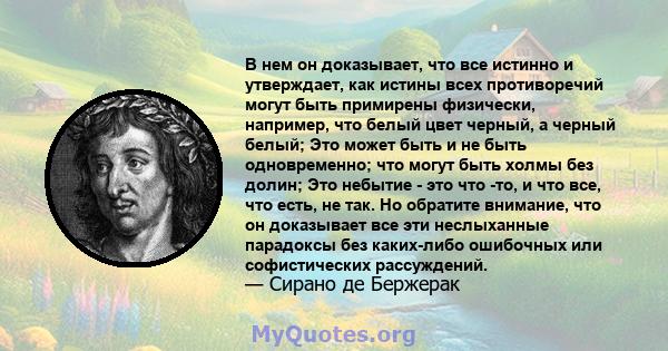 В нем он доказывает, что все истинно и утверждает, как истины всех противоречий могут быть примирены физически, например, что белый цвет черный, а черный белый; Это может быть и не быть одновременно; что могут быть