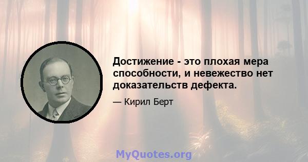 Достижение - это плохая мера способности, и невежество нет доказательств дефекта.