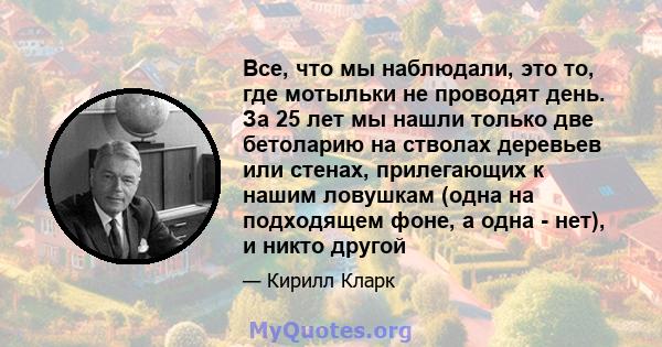 Все, что мы наблюдали, это то, где мотыльки не проводят день. За 25 лет мы нашли только две бетоларию на стволах деревьев или стенах, прилегающих к нашим ловушкам (одна на подходящем фоне, а одна - нет), и никто другой