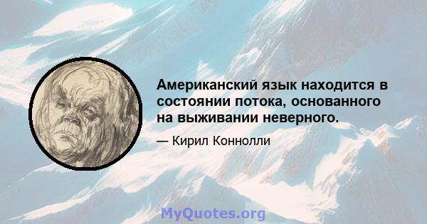 Американский язык находится в состоянии потока, основанного на выживании неверного.