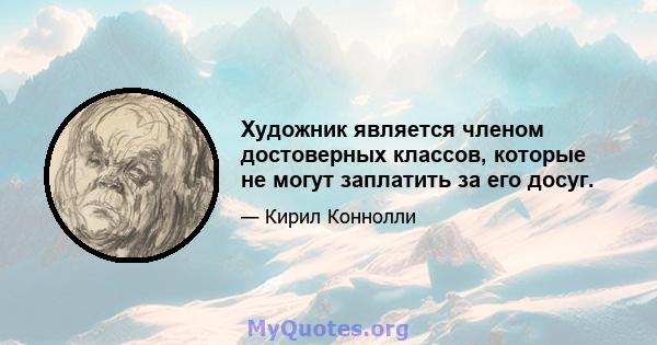 Художник является членом достоверных классов, которые не могут заплатить за его досуг.