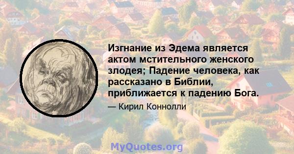 Изгнание из Эдема является актом мстительного женского злодея; Падение человека, как рассказано в Библии, приближается к падению Бога.