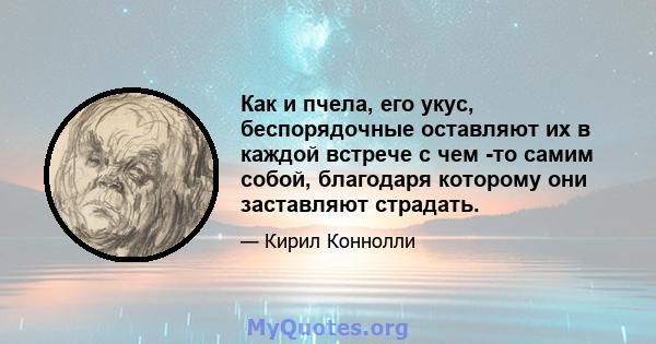 Как и пчела, его укус, беспорядочные оставляют их в каждой встрече с чем -то самим собой, благодаря которому они заставляют страдать.