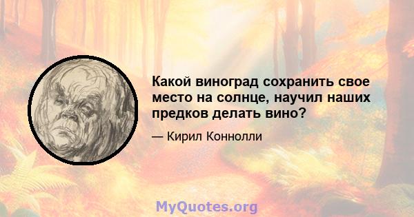 Какой виноград сохранить свое место на солнце, научил наших предков делать вино?