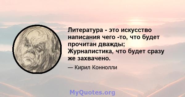 Литература - это искусство написания чего -то, что будет прочитан дважды; Журналистика, что будет сразу же захвачено.