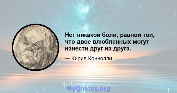 Нет никакой боли, равной той, что двое влюбленных могут нанести друг на друга.