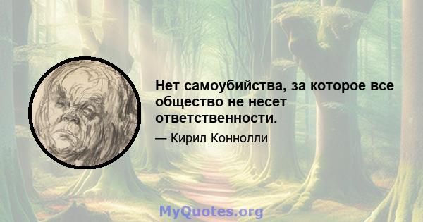 Нет самоубийства, за которое все общество не несет ответственности.