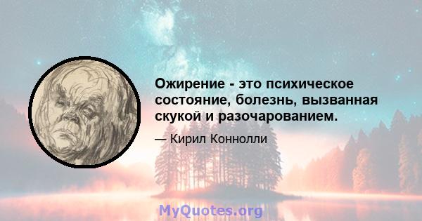 Ожирение - это психическое состояние, болезнь, вызванная скукой и разочарованием.