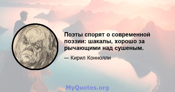 Поэты спорят о современной поэзии: шакалы, хорошо за рычающими над сушеным.