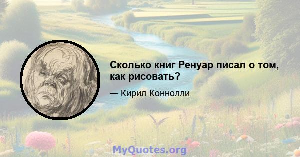 Сколько книг Ренуар писал о том, как рисовать?