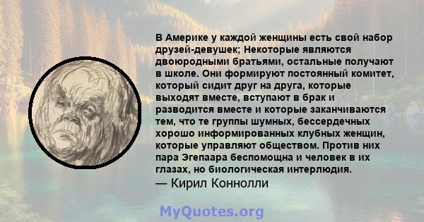 В Америке у каждой женщины есть свой набор друзей-девушек; Некоторые являются двоюродными братьями, остальные получают в школе. Они формируют постоянный комитет, который сидит друг на друга, которые выходят вместе,