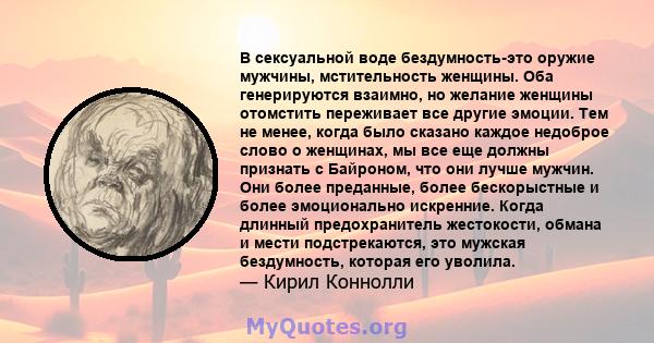 В сексуальной воде бездумность-это оружие мужчины, мстительность женщины. Оба генерируются взаимно, но желание женщины отомстить переживает все другие эмоции. Тем не менее, когда было сказано каждое недоброе слово о