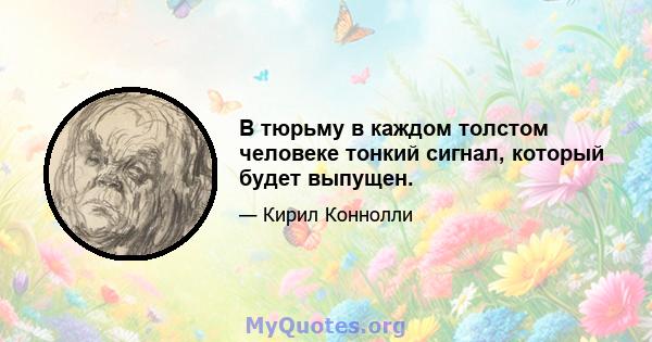 В тюрьму в каждом толстом человеке тонкий сигнал, который будет выпущен.