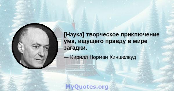 [Наука] творческое приключение ума, ищущего правду в мире загадки.